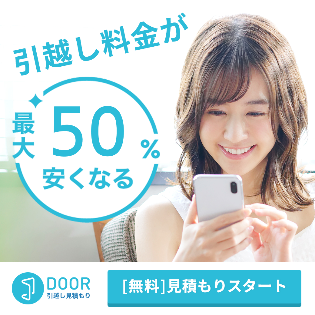 DOOR引越し見積もり [無料]見積もりスタート