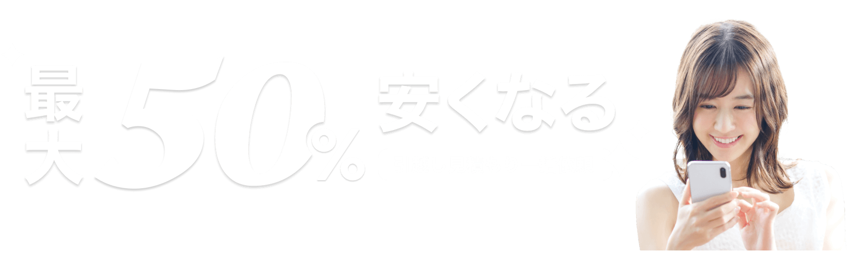 最大50%安くなる 引越し見積もり一括依頼