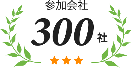 参加会社300社