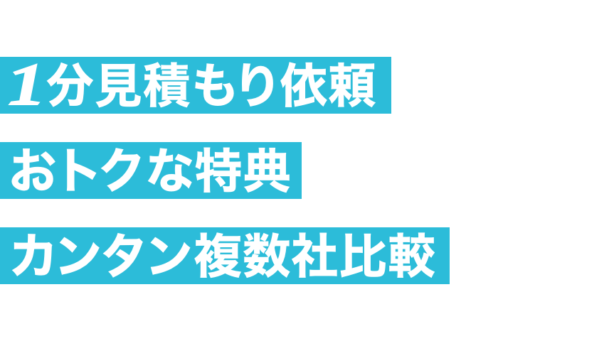 1分見積もり依頼 おトクな特典 カンタン複数社比較