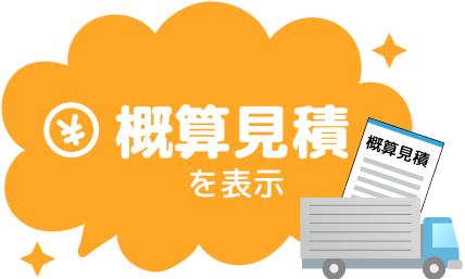 概算見積を表示
