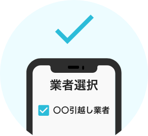 カンタン1分見積もり依頼