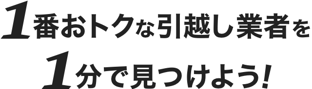 1番おトクな引越し業者を1分で見つけよう