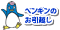 ペンギン引越センター