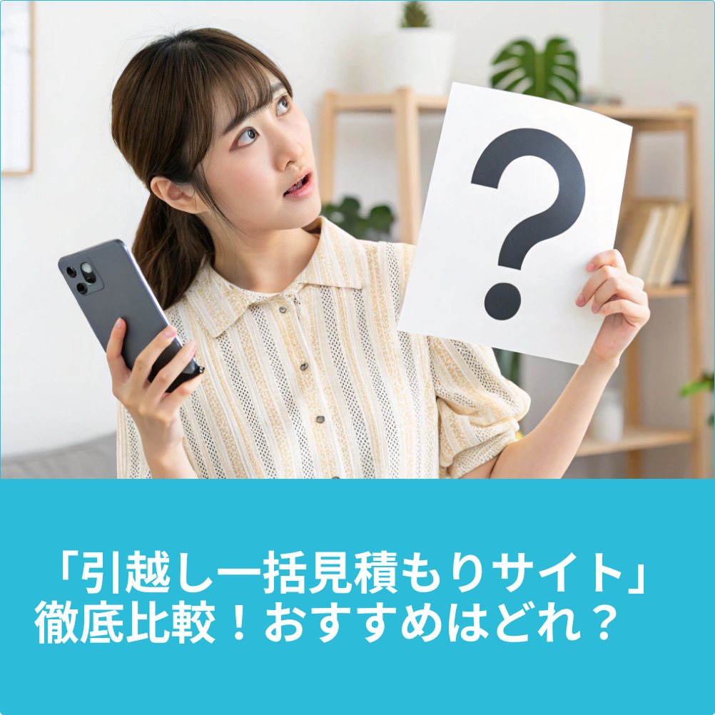 引越し一括見積りサイト比較