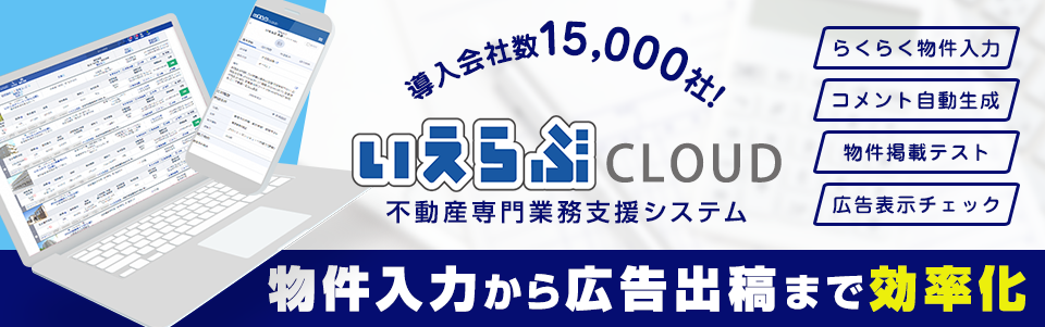 物件入力から広告出稿まで効率化