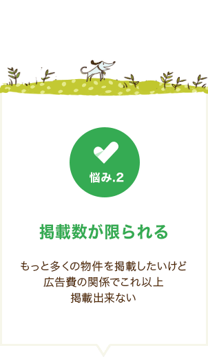 掲載数が限られる：もっと多くの物件を掲載したいけど、広告費の関係でこれ以上掲載できない
