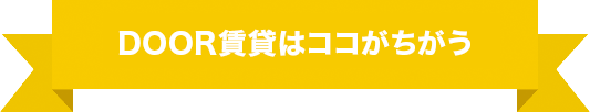 DOOR賃貸はここがちがう