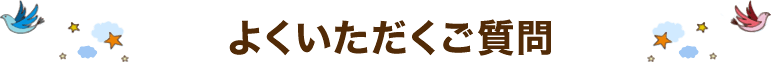 よくいただくご質問