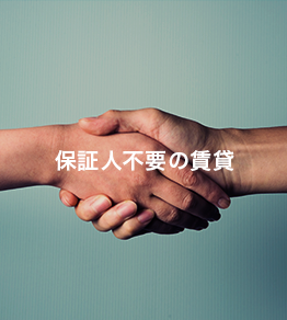保証人不要の賃貸