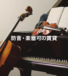 防音・楽器可の賃貸