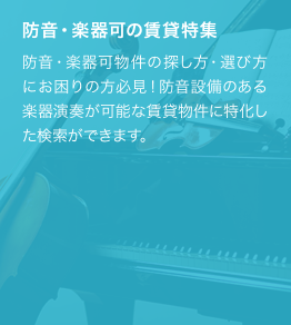 防音・楽器可物件の探し方・選び方にお困りの方必見！防音設備のある楽器演奏が可能な賃貸物件に特化した検索ができます。