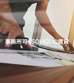 事務所(SOHO)可の賃貸