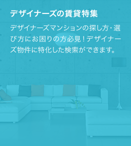 デザイナーズマンションの探し方・選び方にお困りの方必見！デザイナーズ物件に特化した検索ができます。