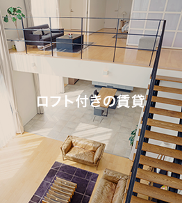 ロフト付きの賃貸