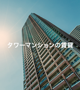 タワーマンションの賃貸