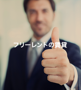 フリーレントの賃貸