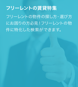 フリーレントの物件の探し方・選び方にお困りの方必見！フリーレントの物件に特化した検索ができます。