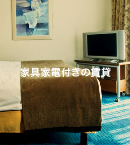 家具家電付きの賃貸