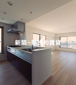 新築・築浅の賃貸