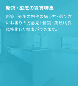 新築・築浅の物件の探し方・選び方にお困りの方必見！新築・築浅物件に特化した検索ができます。