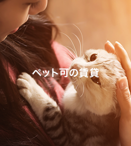 ペット可の賃貸