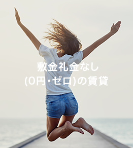敷金礼金なし(0円・ゼロ)の賃貸