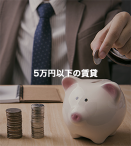 5万円以下の賃貸