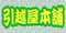 引越し屋本舗