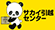 サカイ引越センター