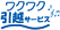 ワクワク引越しサービス